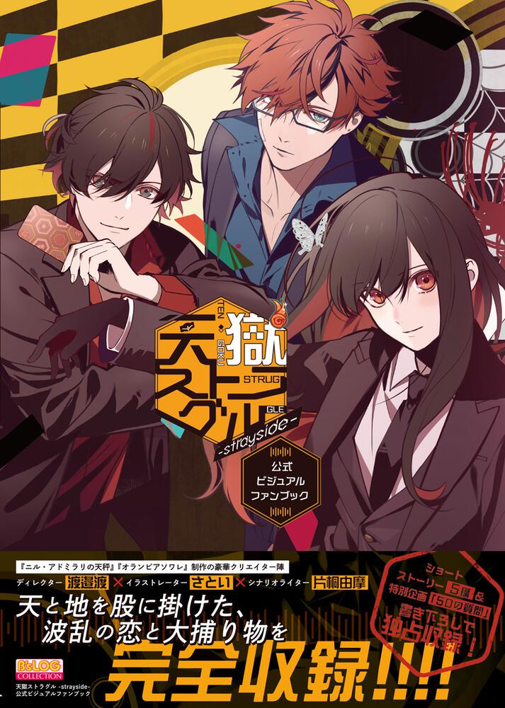 天獄ストラグル -strayside- 公式ビジュアルファンブック | オトメイト