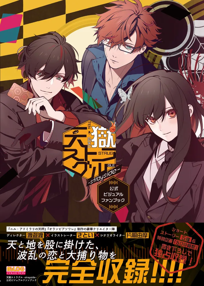 天獄ストラグル -strayside- 公式ビジュアルファンブック」 [画集