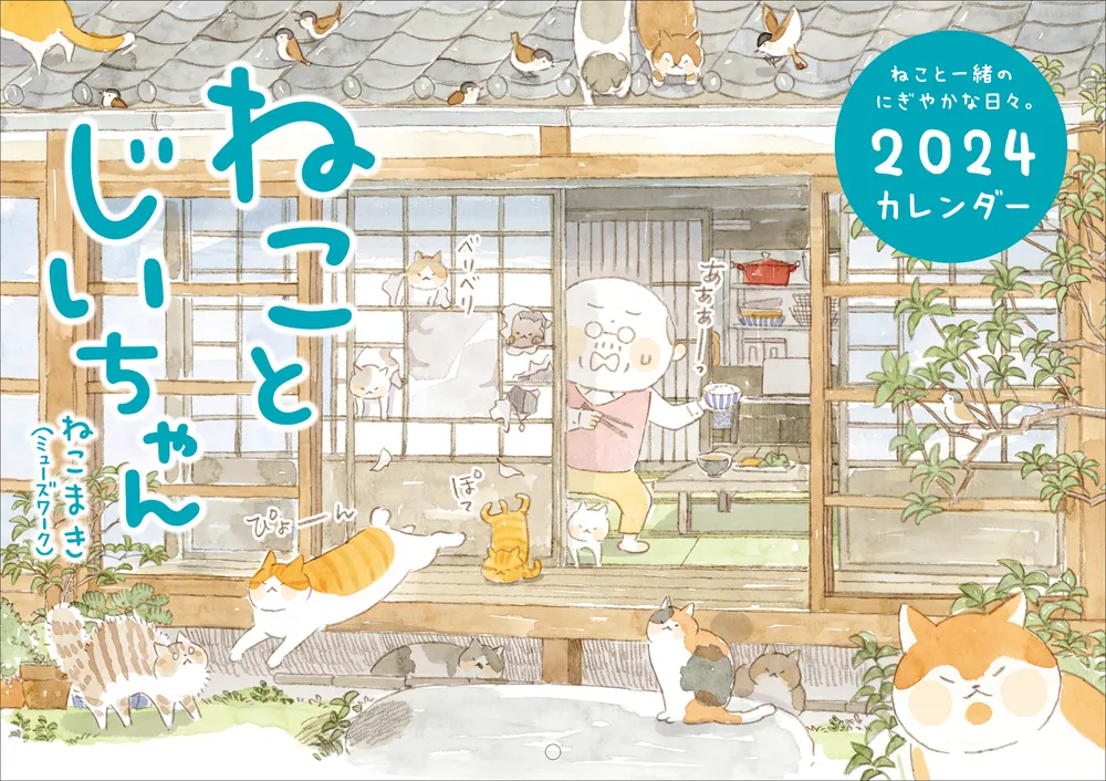 ねことじいちゃん2024カレンダー」ねこまき(ミューズワーク