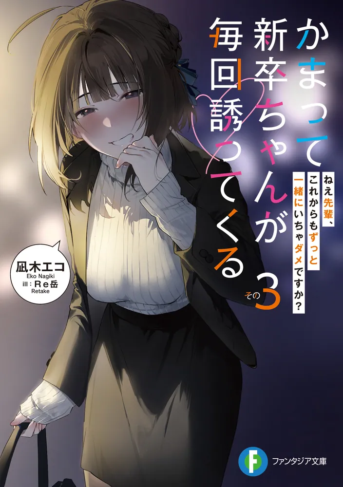 かまって新卒ちゃんが毎回誘ってくる その3 ねえ先輩、これからも