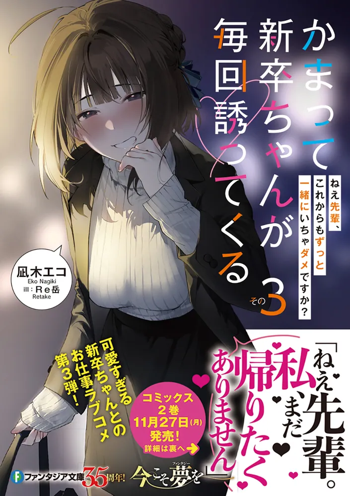 かまって新卒ちゃんが毎回誘ってくる その3 ねえ先輩、これからも