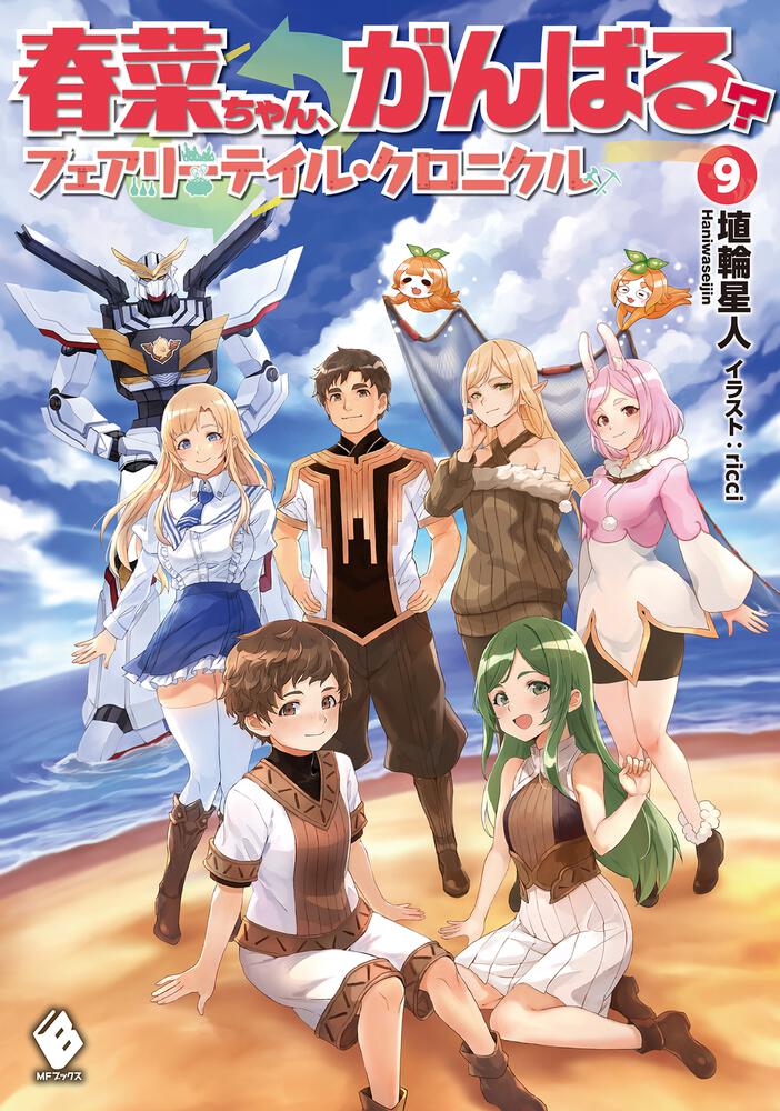 春菜ちゃん、がんばる？ フェアリーテイル・クロニクル 9 | フェアリー