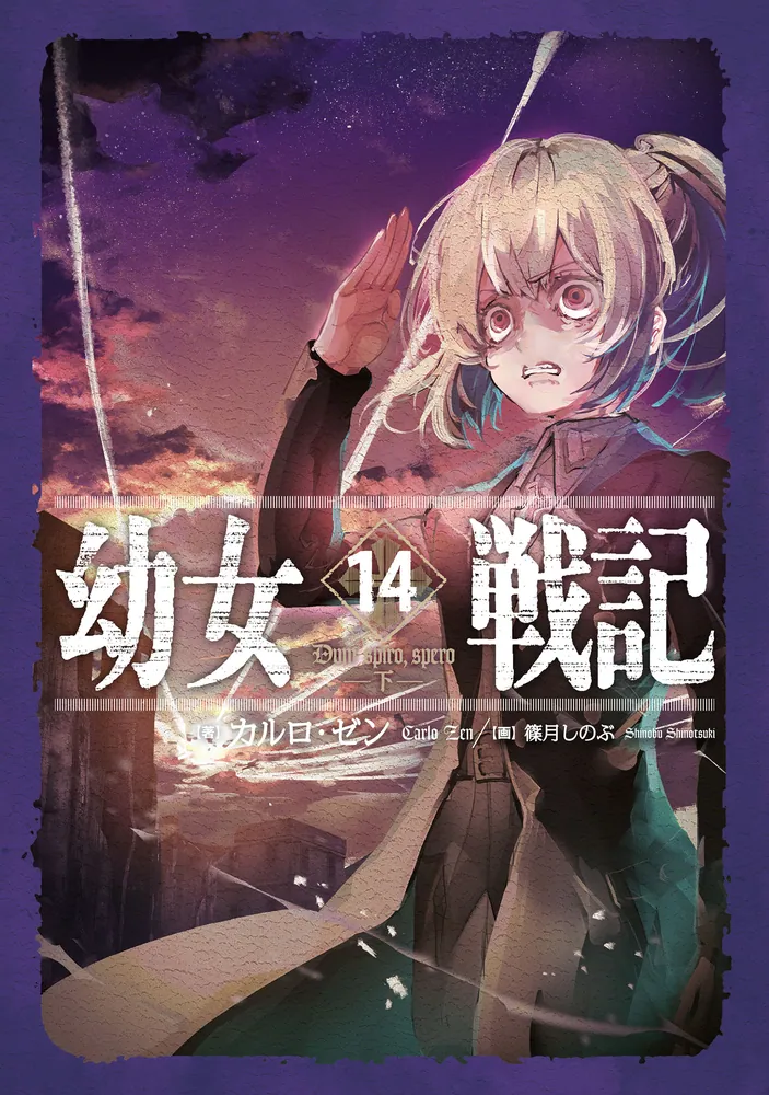 幼女戦記 14 Dum spiro,spero ―下―」カルロ・ゼン [新文芸] - KADOKAWA