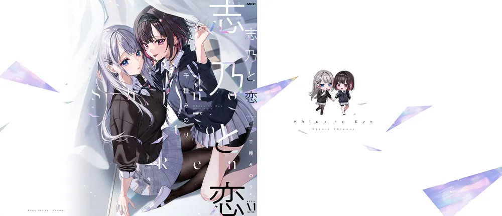 志乃と恋」千種みのり [MFC] - KADOKAWA