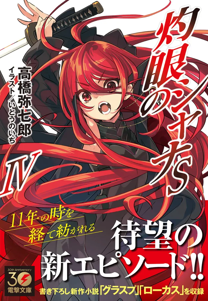 灼眼のシャナSIV」高橋弥七郎 [電撃文庫] - KADOKAWA