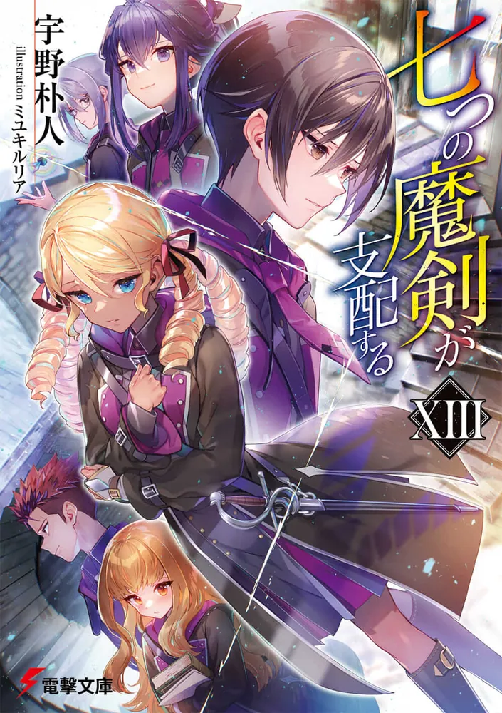 七つの魔剣が支配するXIII」宇野朴人 [電撃文庫] - KADOKAWA