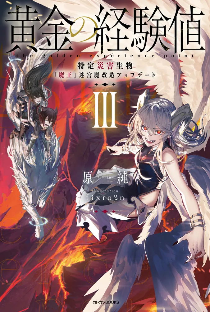 黄金の経験値 III 特定災害生物「魔王」迷宮魔改造アップデート」原純