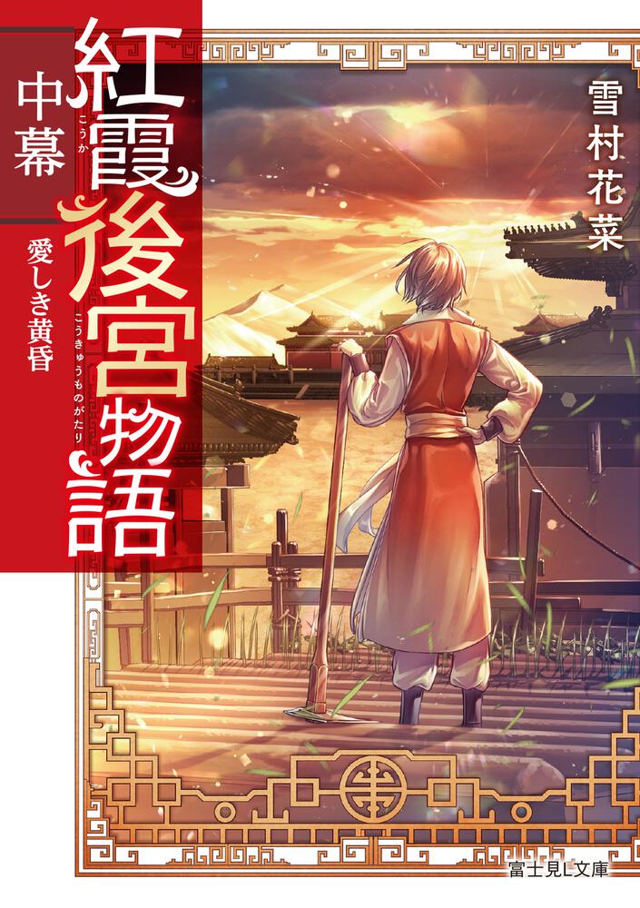 紅霞後宮物語 中幕 愛しき黄昏 | 紅霞後宮物語 | 書籍情報 | 富士見L