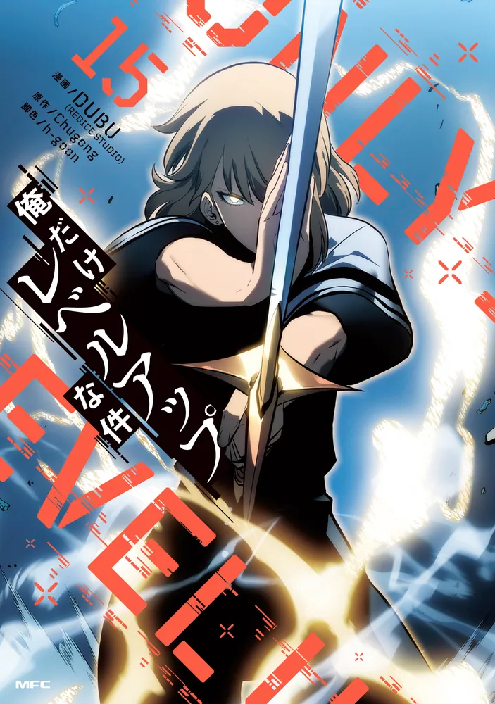 俺だけレベルアップな件 15」DUBU（REDICESTUDIO） [MFC] - KADOKAWA