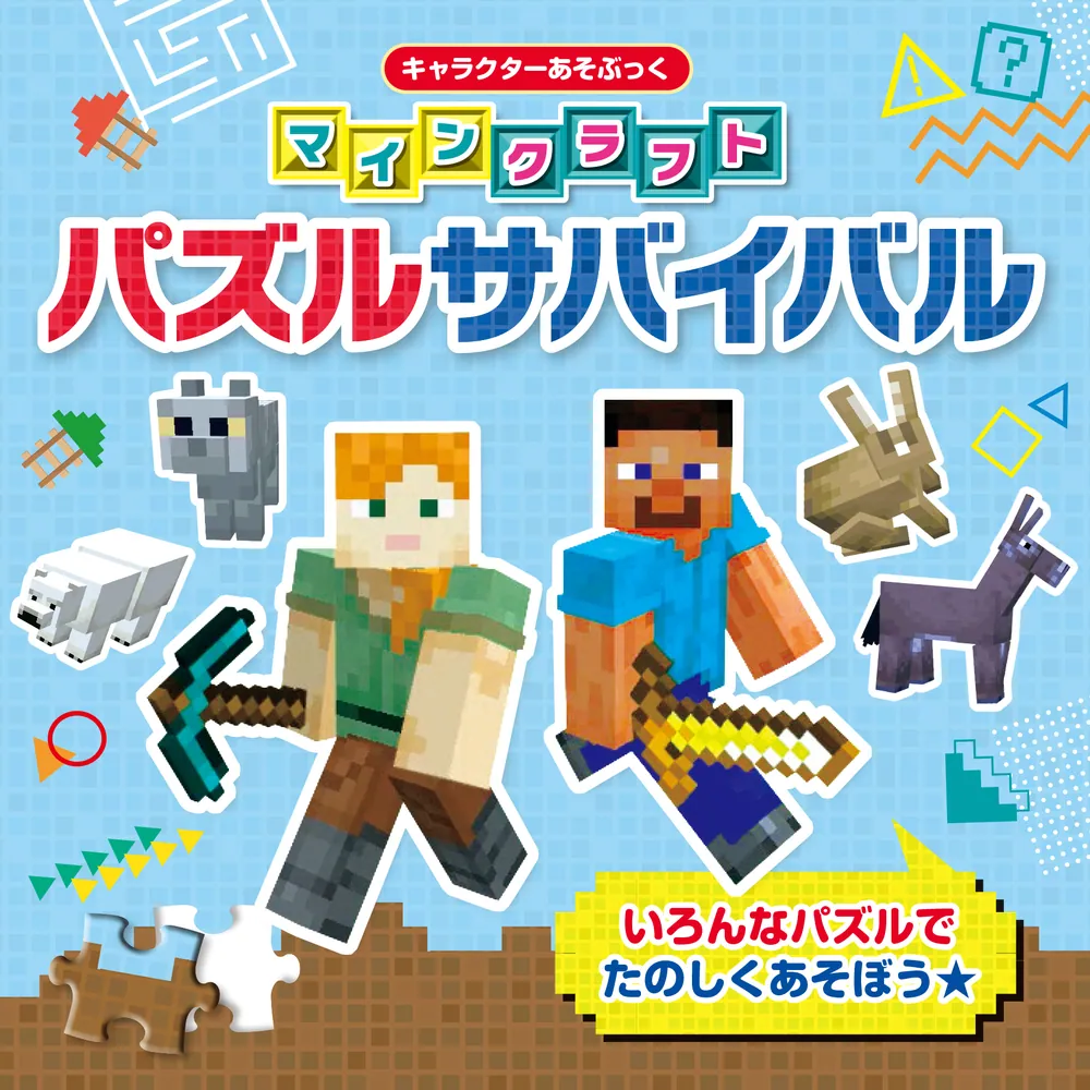 キャラクターあそぶっく マインクラフト パズルサバイバル」 [児童書