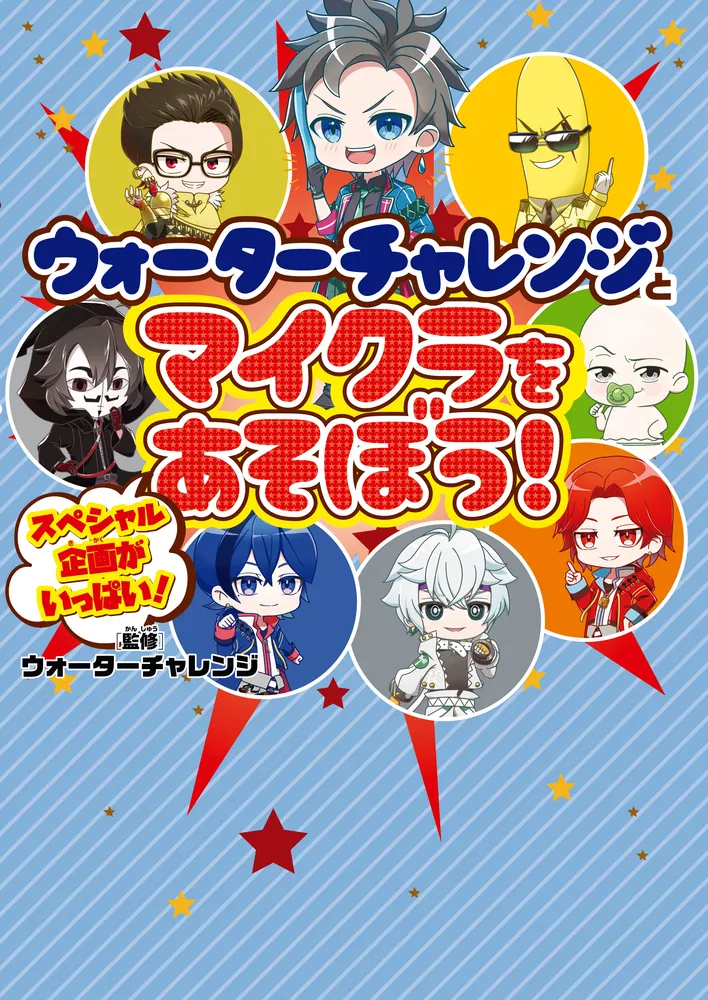 ウォーターチャレンジとマイクラをあそぼう！」ウォーターチャレンジ