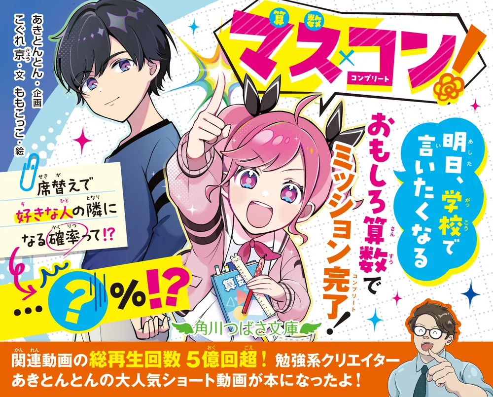 マス×コン！ 席替えで好きな人の隣になる確率って!?」あきとんとん