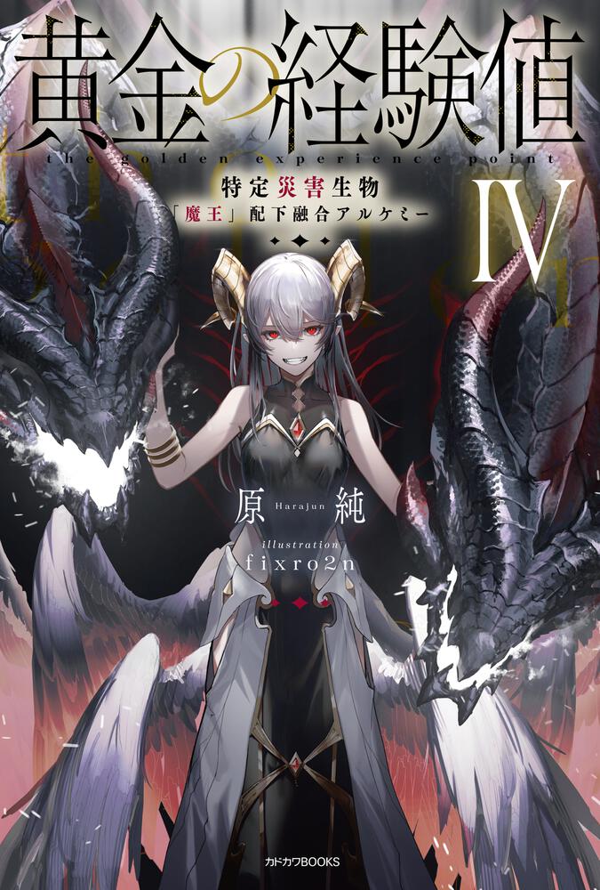 黄金の経験値 IV 特定災害生物「魔王」配下融合アルケミー | 黄金の