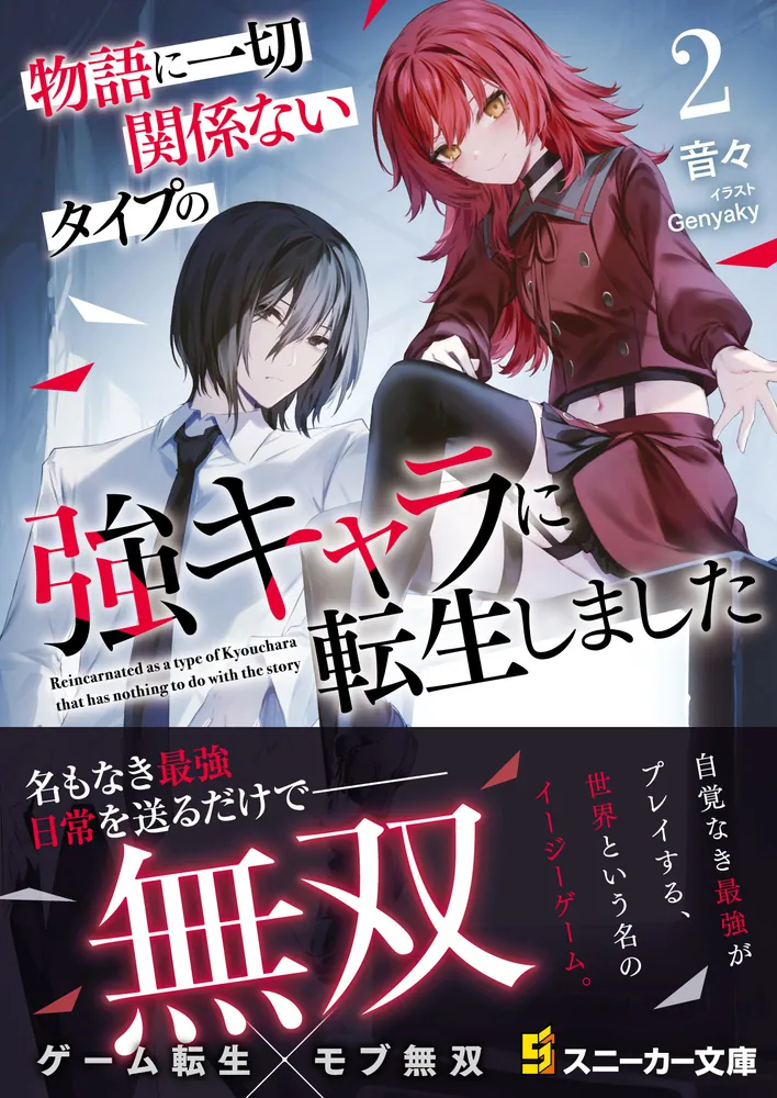 物語に一切関係ないタイプの強キャラに転生しました2」音々 [角川