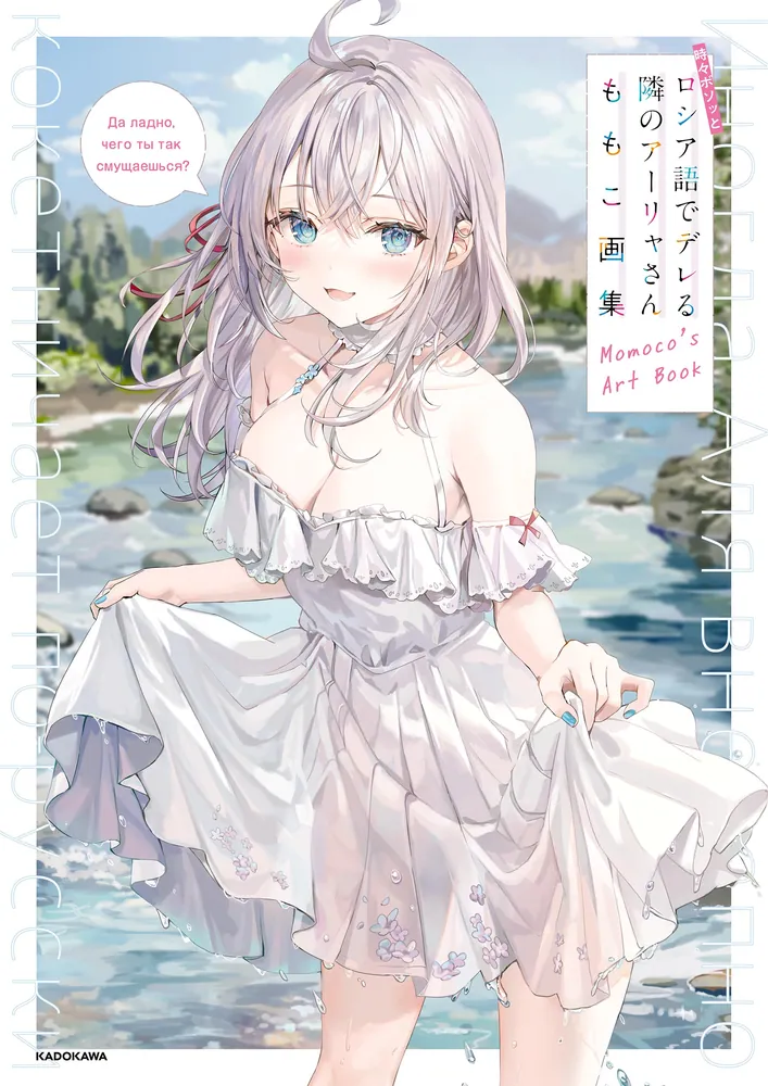 時々ボソッとロシア語でデレる隣のアーリャさん ももこ画集」ももこ