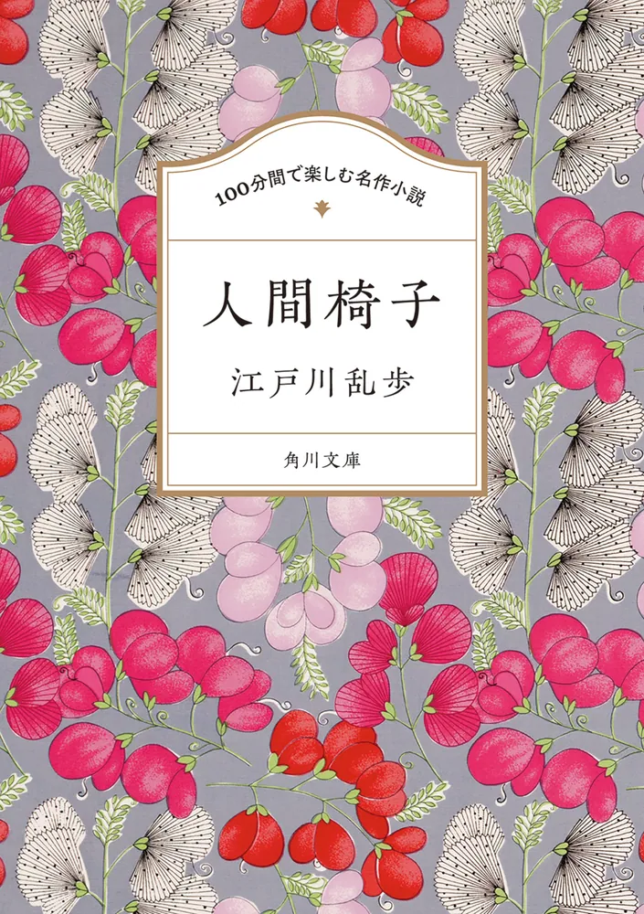 100分間で楽しむ名作小説 人間椅子」江戸川乱歩 [角川文庫] - KADOKAWA