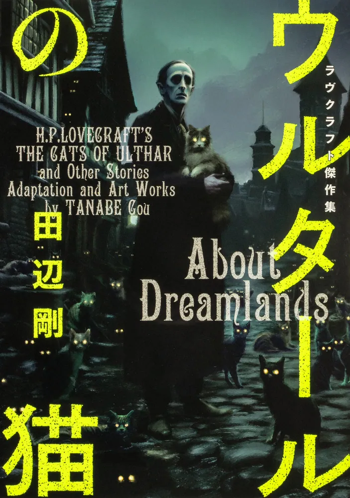 ウルタールの猫 ラヴクラフト傑作集」田辺剛 [ビームコミックス