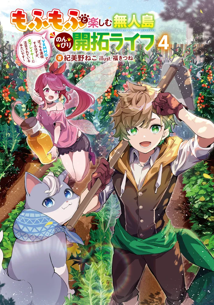 もふもふと楽しむ無人島のんびり開拓ライフ4 ～VRMMOでぼっちを満喫