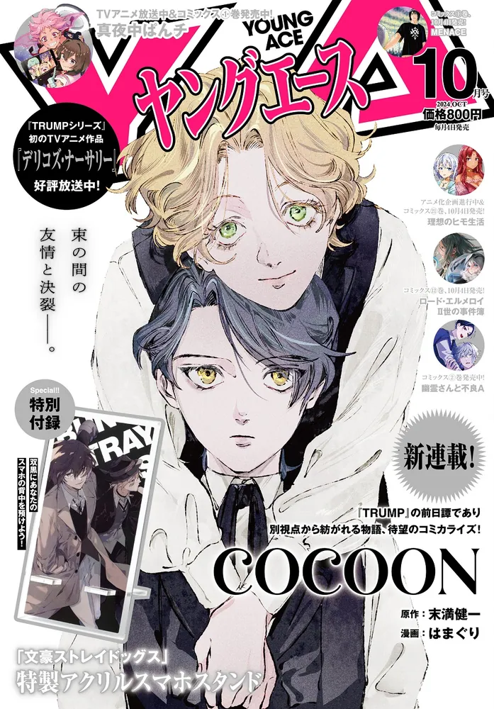 ヤングエース 2024年10月号」 [ヤングエース] - KADOKAWA
