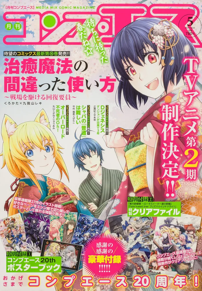 コンプエース 2025年5月号」 [月刊コンプエース] - KADOKAWA