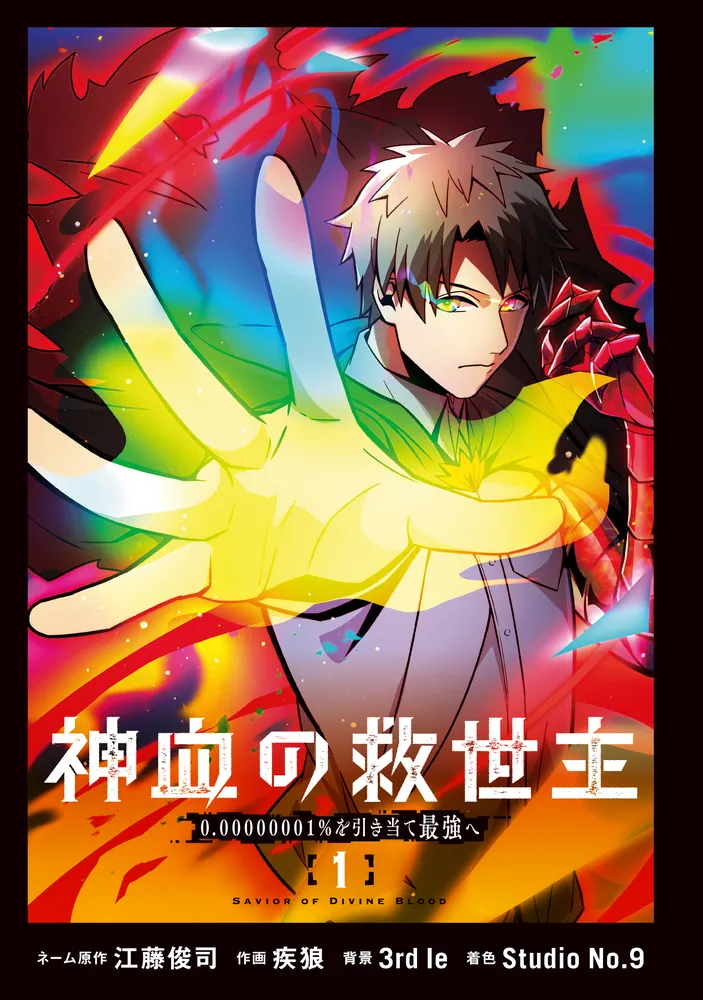 神血の救世主～0.00000001％を引き当て最強へ～（1）」江藤俊司 [電撃