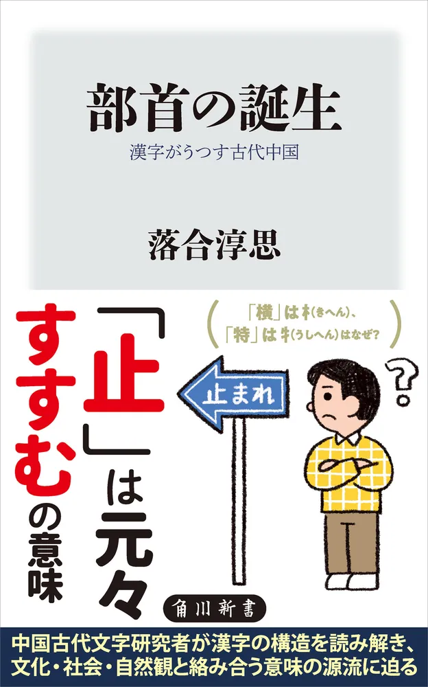 部首の誕生 漢字がうつす古代中国」落合淳思 [角川新書] - KADOKAWA