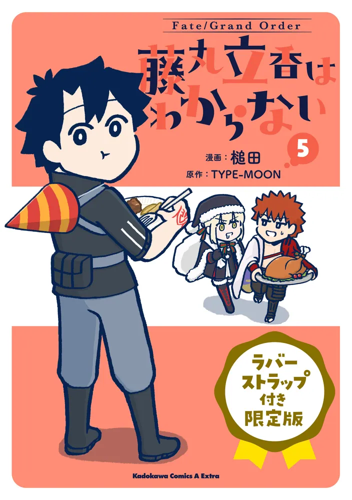 Fate/Grand Order 藤丸立香はわからない （5） ラバーストラップ付き