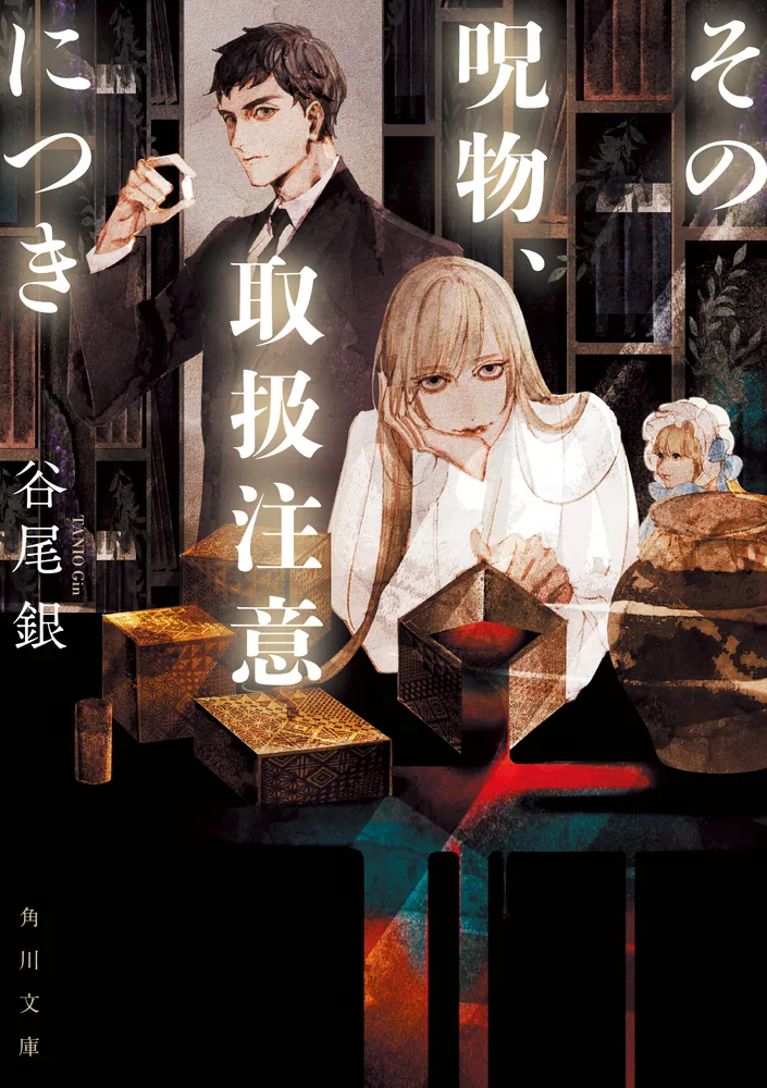 その呪物、取扱注意につき」谷尾銀 [角川文庫] - KADOKAWA