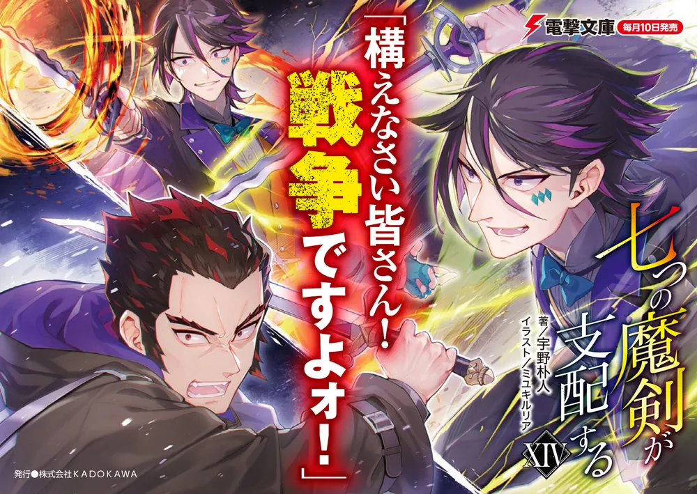 七つの魔剣が支配するXIV」宇野朴人 [電撃文庫] - KADOKAWA