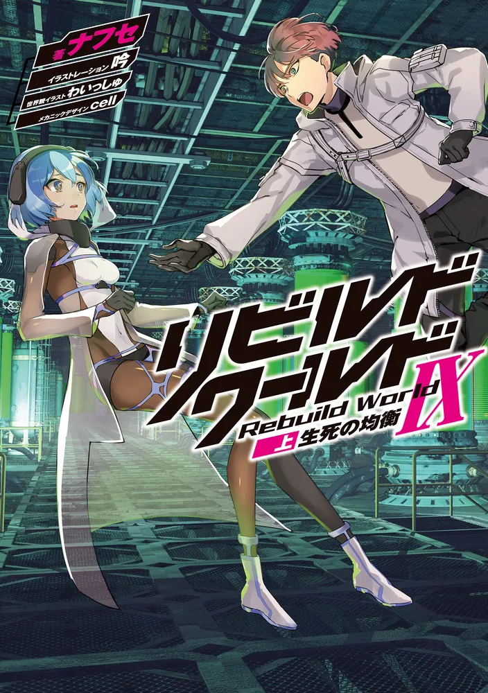 リビルドワールドIX〈上〉 生死の均衡」ナフセ [電撃の新文芸] - KADOKAWA
