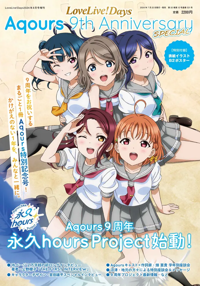 LoveLive!Days 2024年8月号増刊 LoveLive!Days Aqours 9th