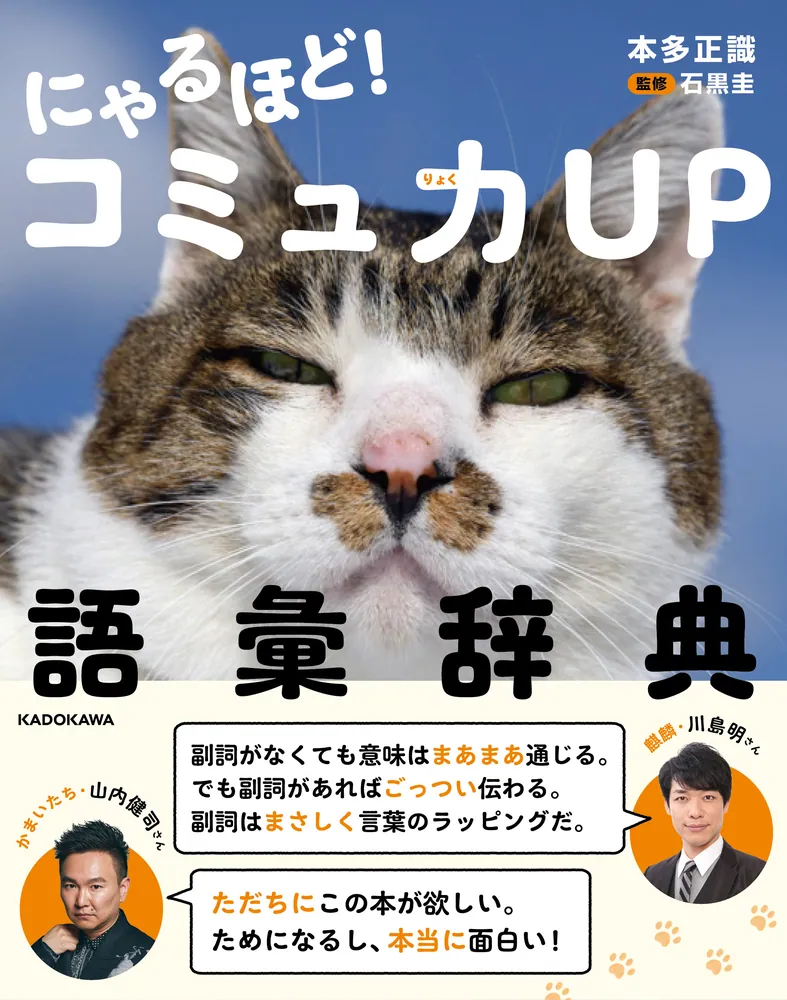 にゃるほど！ コミュ力UP語彙辞典」本多正識 [生活・実用書] - KADOKAWA
