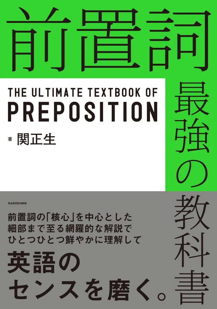 前置詞 最強の教科書」関正生 [語学書] - KADOKAWA