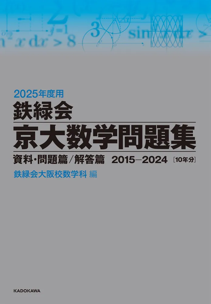 2025年度用 鉄緑会京大数学問題集 資料・問題篇／解答篇 2015-2024」鉄