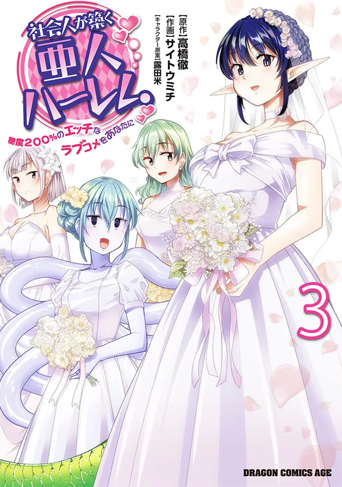 社会人が築く亜人ハーレム 糖度200％のエッチなラブコメをあなたに