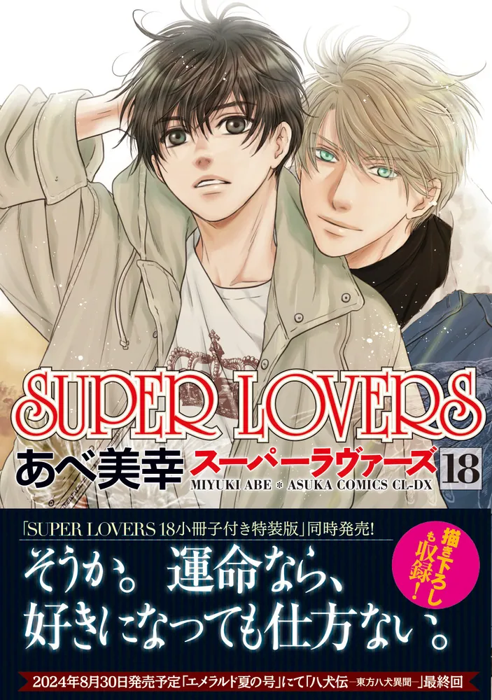 SUPER LOVERS 第18巻」あべ美幸 [あすかコミックスCL-DX] - KADOKAWA