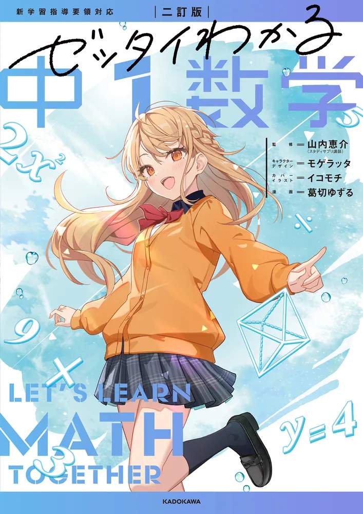 二訂版 ゼッタイわかる 中1数学」山内恵介 [学習参考書（中学生向け