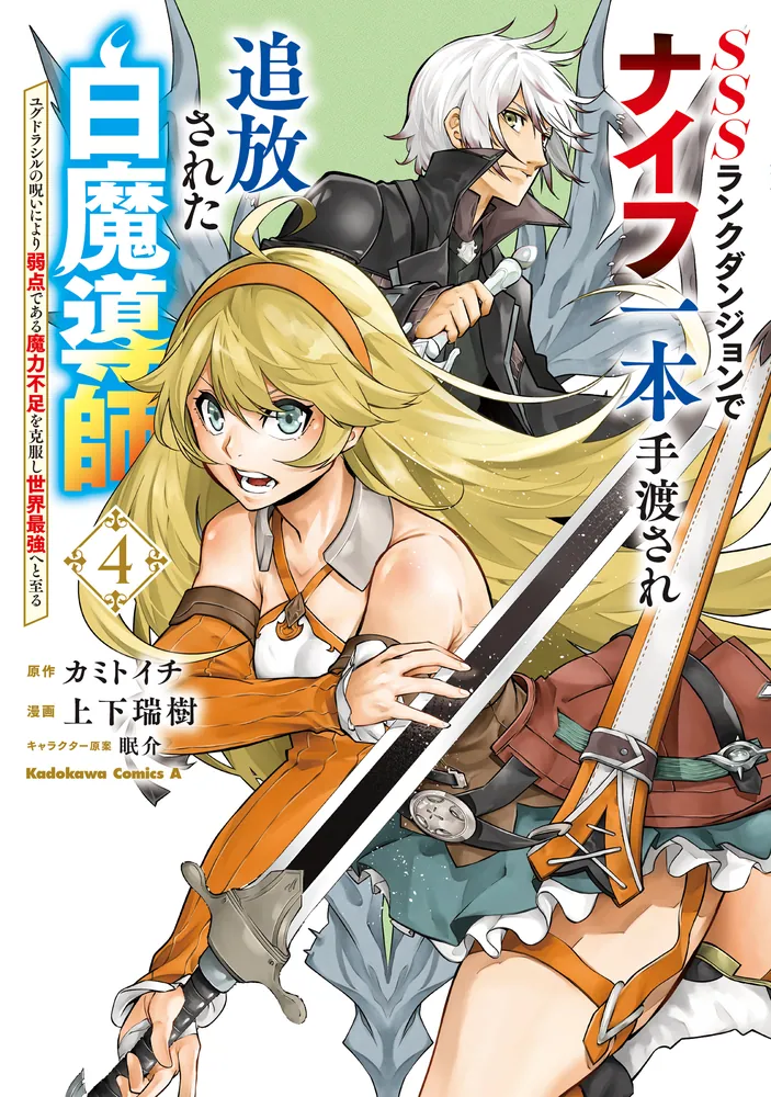 SSSランクダンジョンでナイフ一本手渡され追放された白魔導師