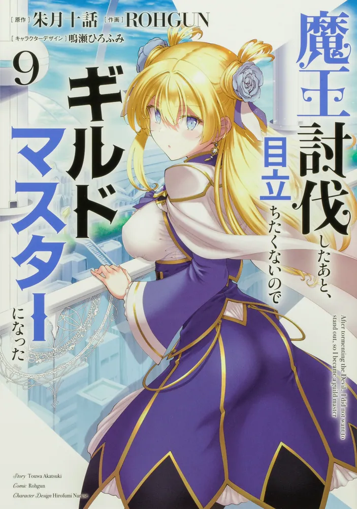 魔王討伐したあと、目立ちたくないのでギルドマスターになった9