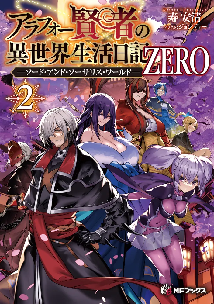 アラフォー賢者の異世界生活日記 ZERO -ソード・アンド・ソーサリス