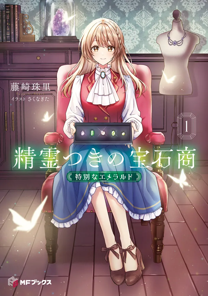 精霊つきの宝石商1 特別なエメラルド」藤崎珠里 [MFブックス] - KADOKAWA
