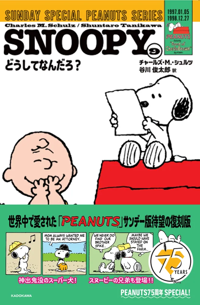SNOOPY（9） SUNDAY SPECIAL PEANUTS SERIES どうしてなんだろ