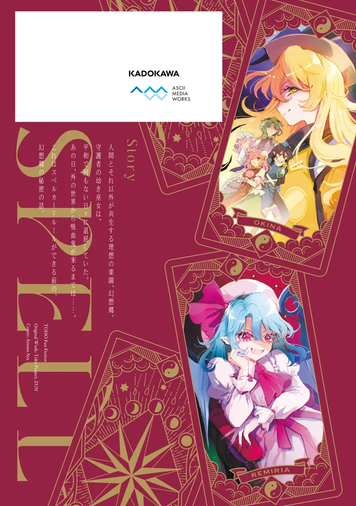 東方Project二次創作シリーズ SPELL1」あずまあや [電撃コミックスEX