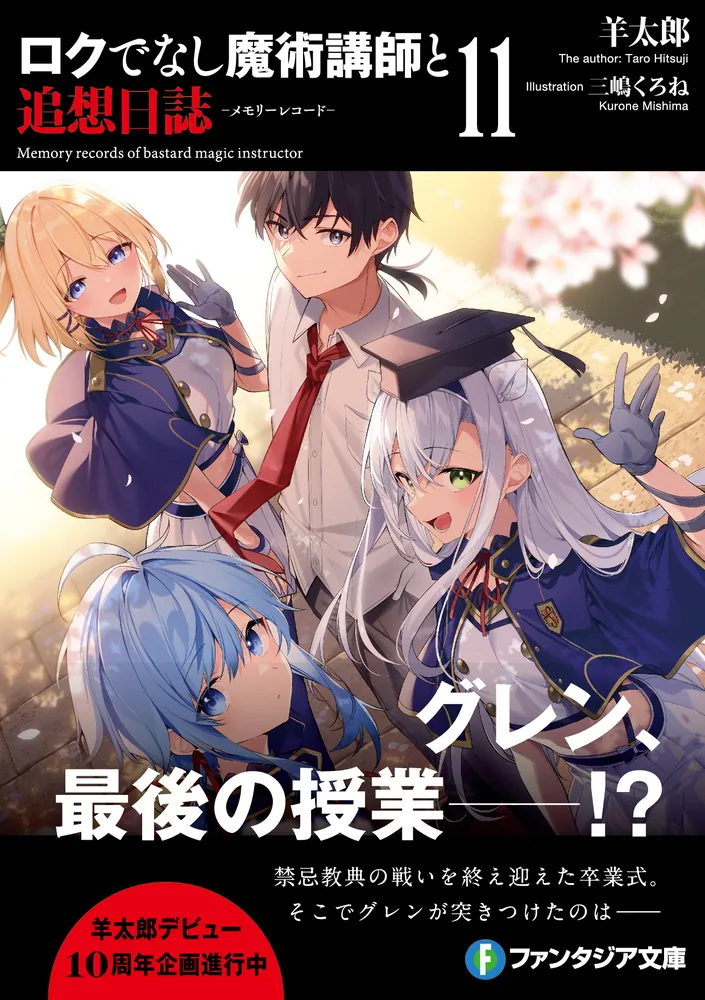 ロクでなし魔術講師と追想日誌11」羊太郎 [ファンタジア文庫] - KADOKAWA