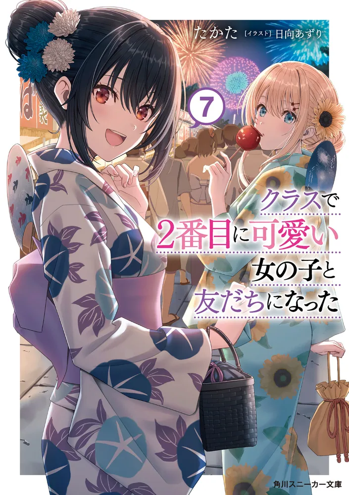 クラスで2番目に可愛い女の子と友だちになった【電子版】7」たかた