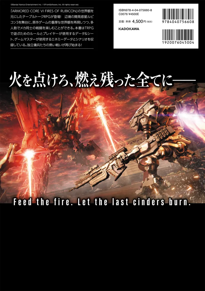 TRPG ARMORED CORE VI FIRES OF RUBICON」加藤ヒロノリ／グループSNE