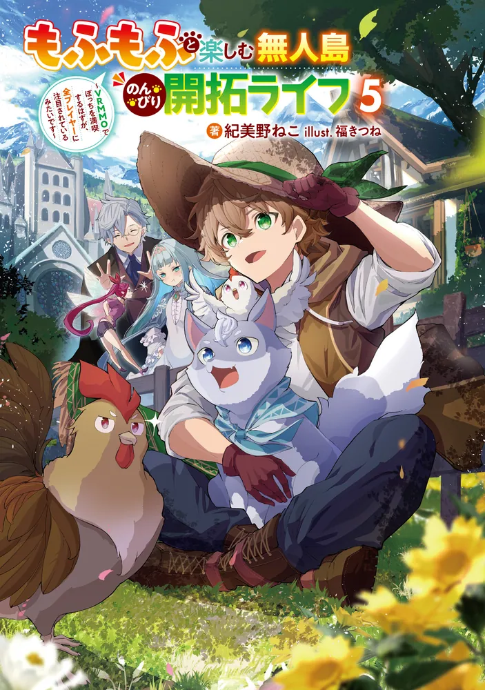 もふもふと楽しむ無人島のんびり開拓ライフ5 ～VRMMOでぼっちを満喫