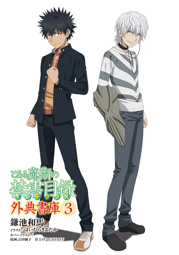 とある魔術の禁書目録 外典書庫（3）」鎌池和馬 [電撃文庫] - KADOKAWA