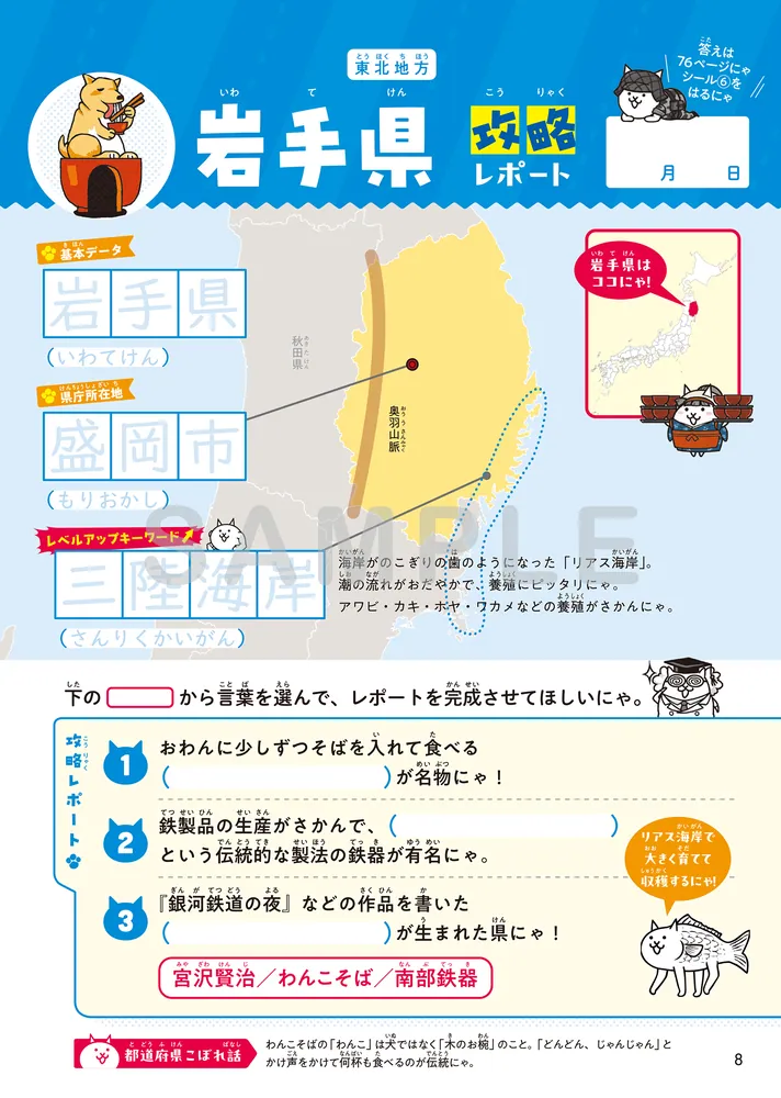 にゃんこ大戦争ドリル 47都道府県」ポノス株式会社 [学習参考書（幼児