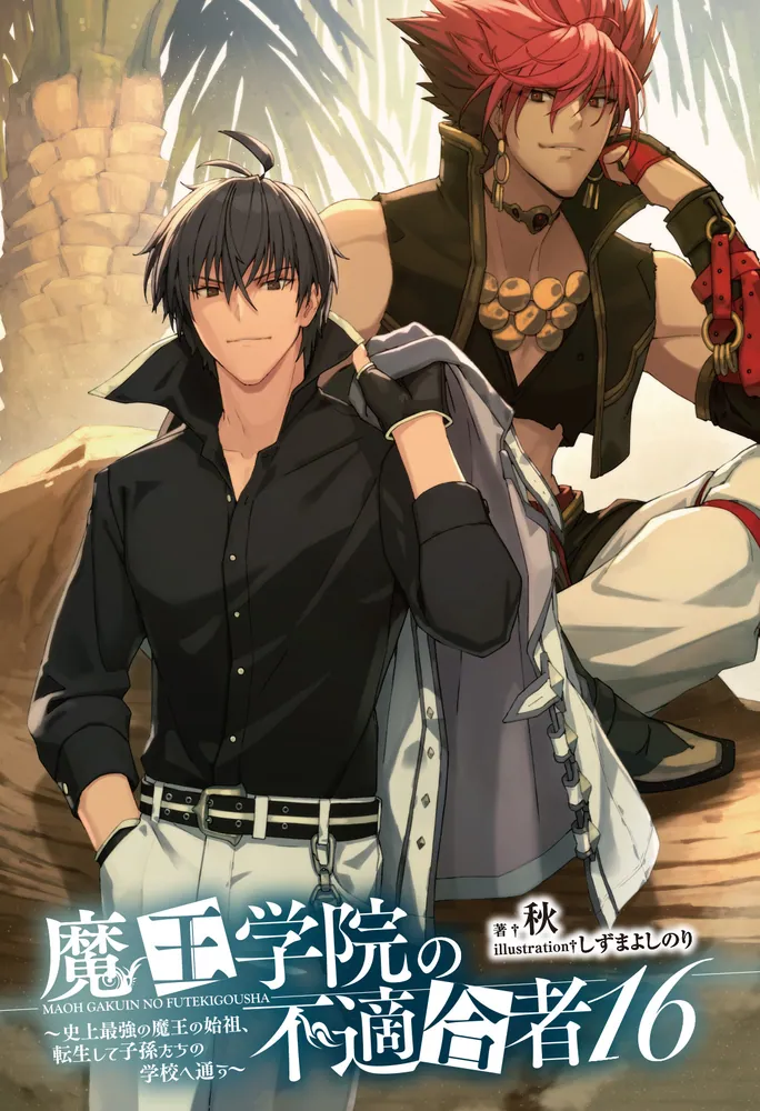 魔王学院の不適合者16 ～史上最強の魔王の始祖、転生して子孫たちの